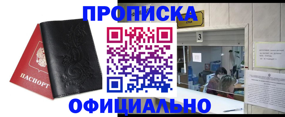 прописка от собственника в Барабинске